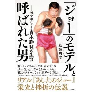 葛城明彦 「ジョー」のモデルと呼ばれた男 天才ボクサー・青木勝利の生涯 Book