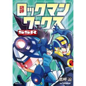 鷹岬諒 鷹岬ロックマンワークスSSR COMIC