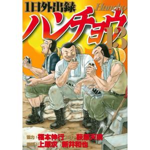 上原求 1日外出録ハンチョウ 13 ヤングマガジンコミックス COMIC