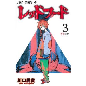 川口勇貴 レッドフード 3 ジャンプコミックス COMIC
