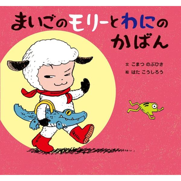 こまつのぶひさ まいごのモリーとわにのかばん 童心社のおはなしえほん Book