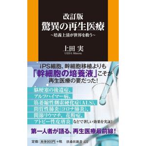 上田実 驚異の再生医療 改訂版 培養上清が世界を救う 扶桑社新書 422 Book