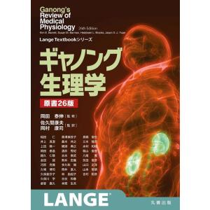 Kim E.Barrett ギャノング生理学 Lange Textbookシリーズ Book