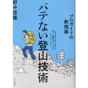 野中径隆 バテない登山技術 プロガイドの新提案 Book