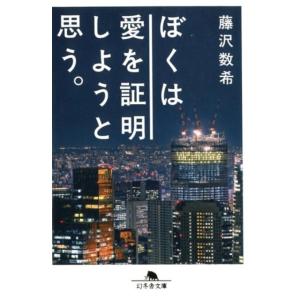 藤沢数希 ぼくは愛を証明しようと思う。 幻冬舎文庫 ふ 34-1 Book