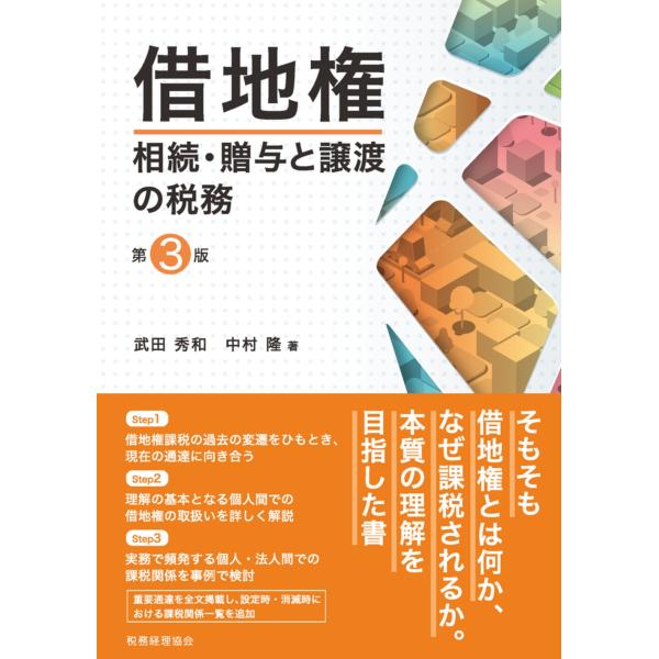 武田秀和 借地権 相続・贈与と譲渡の税務〔第3版〕 Book