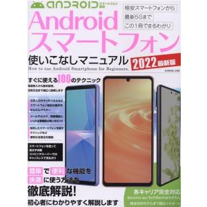 Androidスマートフォン使いこなしマニュアル 2022最 G-mook 245 Mook