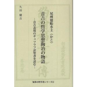 久田健吉 尾州廻船水主(かこ)音吉の哲学思想陶冶の物語 音吉表現のギュツラフ訳聖書を読む 知多の哲学...