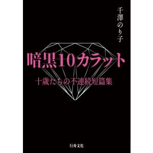 千澤のり子 暗黒10カラット 十歳たちの不連続短篇集 Book