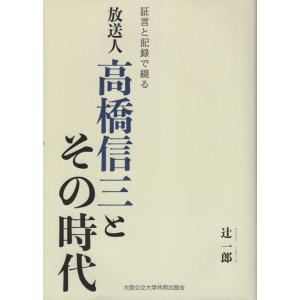 辻一郎 放送人高橋信三とその時代 証言と記録で綴る Book