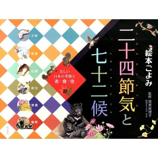 二十四節気と七十二候 秋 絵本ごよみ 美しい日本の季節と衣・食・住 Book