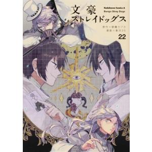 朝霧カフカ 文豪ストレイドッグス 22 角川コミックス・エース COMIC