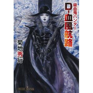 吸血鬼ハンターD薔薇姫 1/菊地秀行/鷹木骰子 : bookfanプレミアム