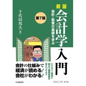 千代田邦夫 会計学入門 新版第7版 会計・監査の基礎を学ぶ Book