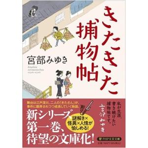 宮部みゆき きたきた捕物帖 PHP文芸文庫 み 1-19 Book