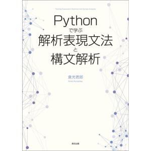 倉光君郎 Pythonで学ぶ解析表現文法と構文解析 Book