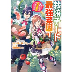 九頭七尾 栽培チートで最強菜園〜え、ただの家庭菜園ですけど? 1 ガンガンコミックス UP! COM...