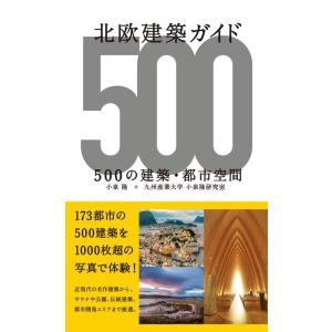 小泉隆 北欧建築ガイド 500の建築・都市空間 Book