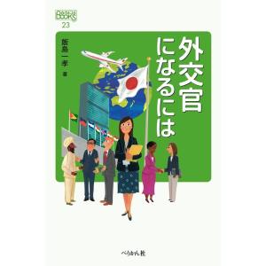 外交官になるには なるにはbooks の商品一覧 通販 Yahoo ショッピング