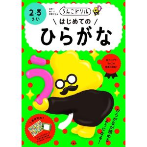 うんこドリルはじめてのひらがな2・3さい 日本一楽しい学習ドリル Book