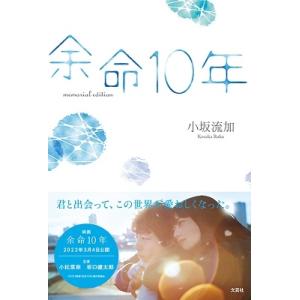 小坂流加 余命10年memorial edition Book