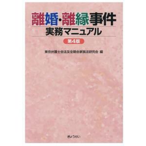 東京弁護士会法友全期会家族法研究会 離婚・離縁事件実務マニュアル 第4版 Book