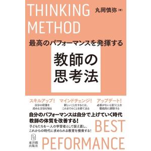 丸岡慎弥 最高のパフォーマンスを発揮する教師の思考法 Book