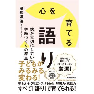 渡辺道治 心を育てる語り Book