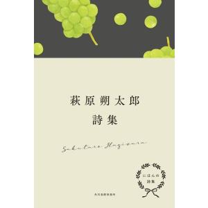 萩原朔太郎 にほんの詩集 萩原朔太郎詩集 Book