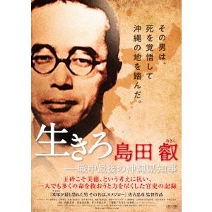 生きろ 島田叡 -戦中最後の沖縄県知事 DVD