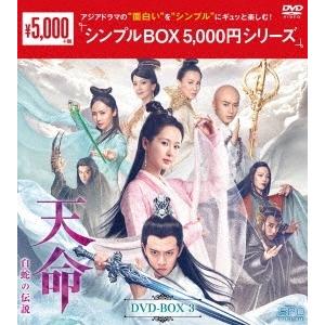 天命〜白蛇の伝説〜 DVD-BOX3 DVD