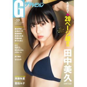 G(グラビア)ザテレビジョン vol.59 カドカワムック 903 Mook