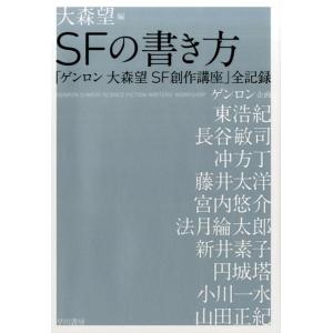 大森望 SFの書き方 「ゲンロン 大森望 SF創作講座」全記録 Book