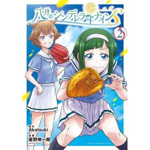Akatsuki 八月のシンデレラナインS 2 少年チャンピオン・コミックス COMIC