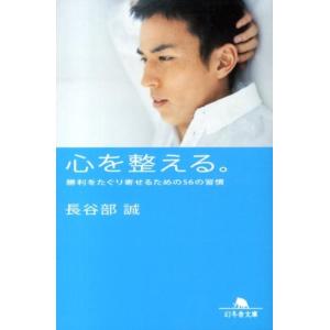 長谷部誠 心を整える。 勝利をたぐり寄せるための56の習慣 幻冬舎文庫 は 24-1 Book