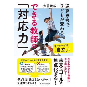 大前暁政 できる教師の「対応力」 逆算思考で子どもが変わる キーワードは「自立」 Book