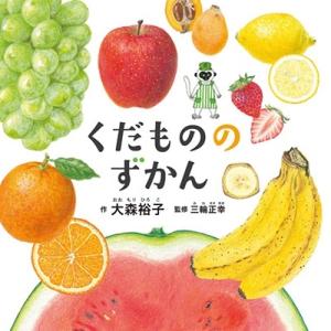 大森裕子 くだもののずかん コドモエのえほん Bookの商品画像