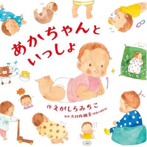 江頭路子 あかちゃんといっしょ コドモエのえほん...の商品画像