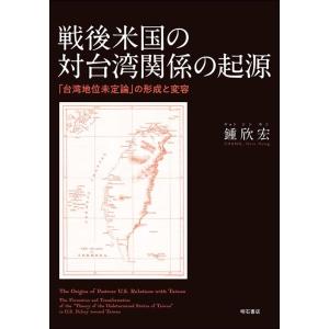 戦後米国の対台湾関係の起源の高価買取価格