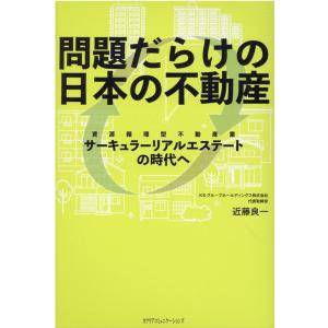 近藤良一 問題だらけの日本の不動産 サーキュラーリアルエステート(資源循環型不動産業)の時代へ Bo...