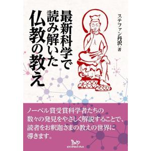ステファン丹沢 最新科学で読み解いた仏教の教え ...の商品画像