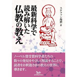 ステファン丹沢 最新科学で読み解いた仏教の教え Book