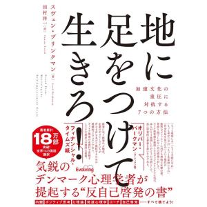 スヴェン・ブリンクマン 地に足をつけて生きろ!加速文化の重圧に抵抗する7つの方法 Book