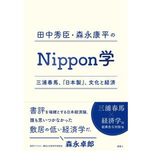 田中秀臣 田中秀臣・森永康平のNippon学 三浦春馬、「日本製」、文化と経済 Book