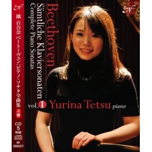 鐡百合奈 ベートーヴェン: ピアノ・ソナタ全集 上巻 CD