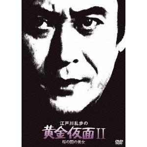 江戸川乱歩の黄金仮面II 桜の国の美女＜廉価版＞ DVD