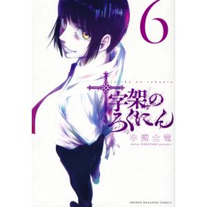 十字架のろくにん 24/中武士竜 : bookfan - 通販 - Yahoo!ショッピング
