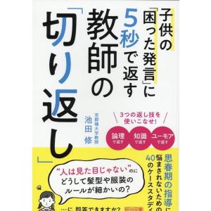 池田修 子供の「困った発言」に5秒で返す教師の「切り返し」 Book