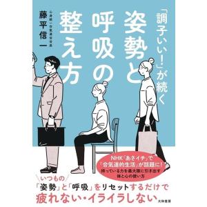 藤平信一 「調子いい!」が続く姿勢と呼吸の整え方 Book