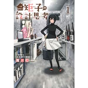 鬼ノ仁 一級建築士矩子の設計思考 1 ニチブンコミックス COMIC